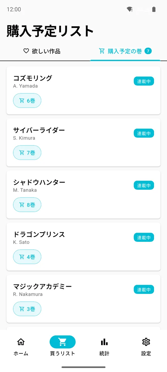 コミロクの買うリスト。作品ごとに次に買う巻が並んでいる