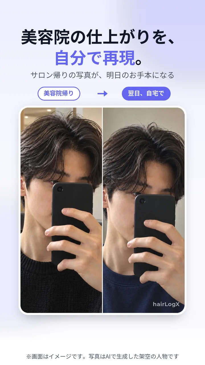美容院帰りの仕上がりと、翌日に自宅で再現したセットを並べたhairLogXの比較画像