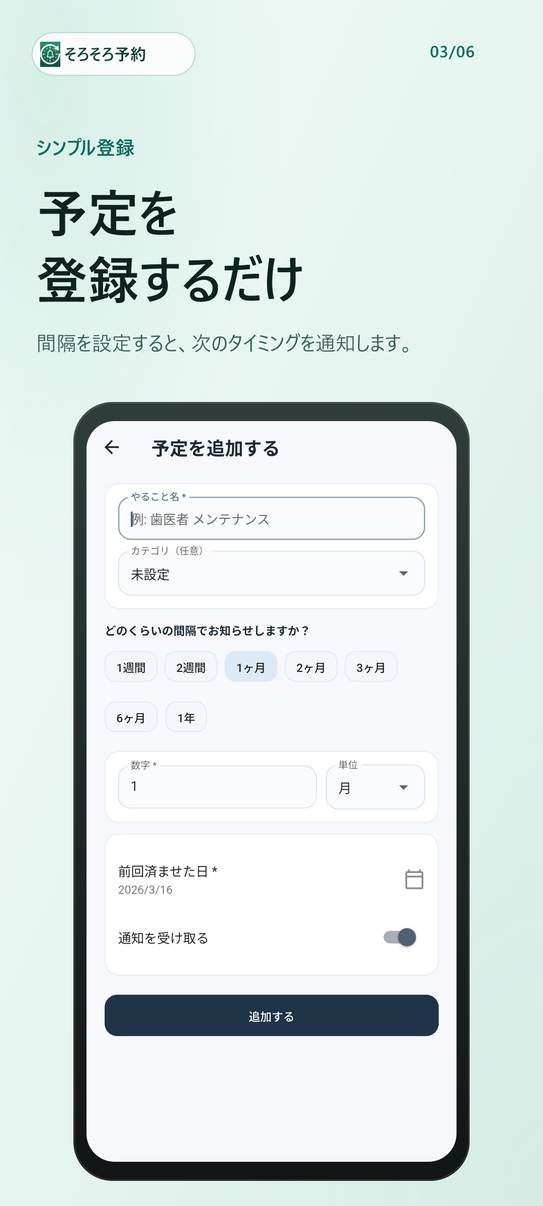 そろそろ予約 予定追加画面